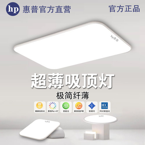 HP惠普超薄护眼led长方形吸顶灯