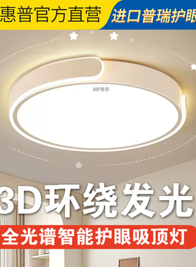 HP惠普led吸顶灯超薄圆形侧发光灯新款护眼现代简约卧室餐厅灯具