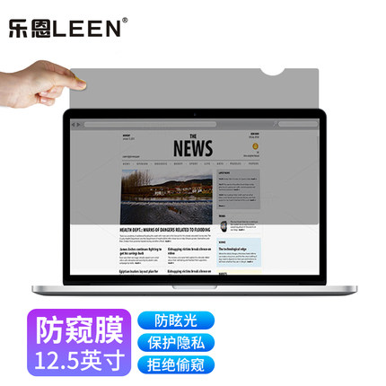 乐恩LEEN笔记本电脑防窥膜 12.5英寸(16:9)笔记本防窥片 屏幕防窥隐私保护膜 防炫光