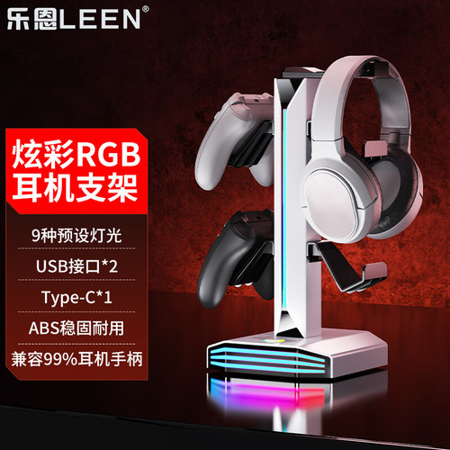 乐恩耳机手柄支架二合一RGB灯效