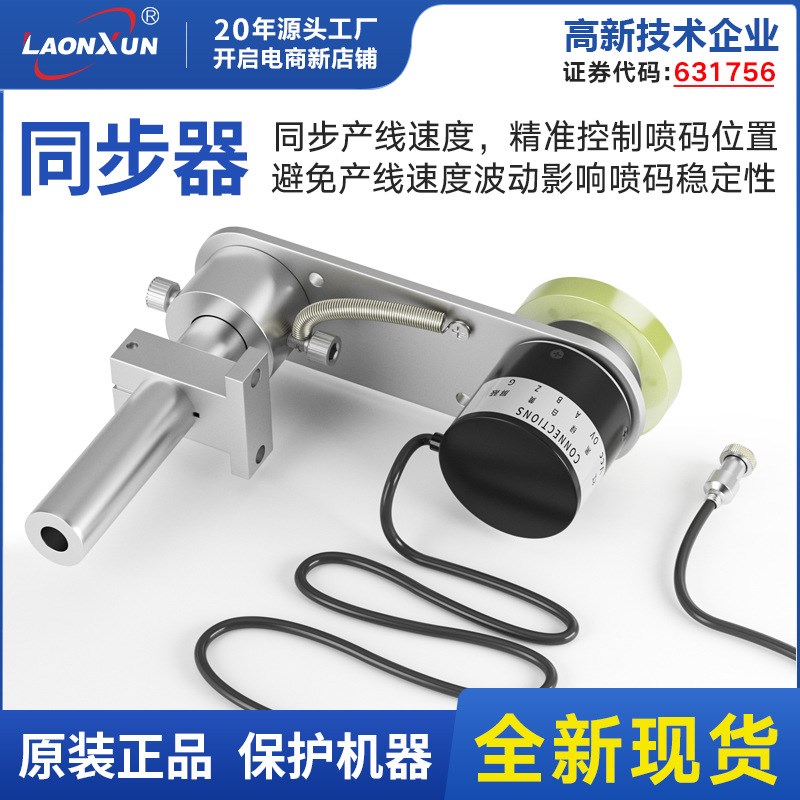 领迅喷码机同步器计米器编码器型计米轮流水线输送台设备配件
