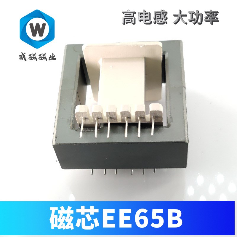 锰锌铁氧体 EE65B磁芯  大功率变压器 P40 Pc95高电感低损耗磁芯