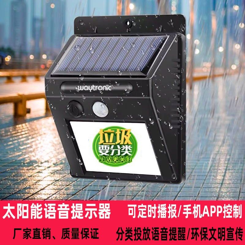 太阳能语音播报器小区工地垃圾分类语音提示器人体红外感应报警器