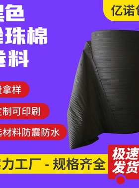 EPE黑色珍珠棉卷材 防震防静电加厚覆膜包装材料环保珍珠棉卷料