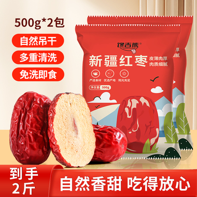 馋吉熊免洗一级新疆红枣500g袋装