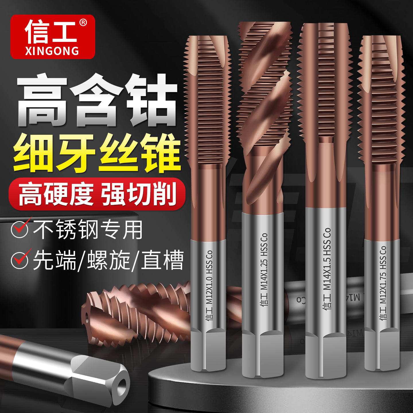 细牙含钴机用丝锥丝攻不锈钢攻丝