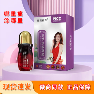 正品 现货直发 雅雅视界荷花热敷凝胶调理痛症效果好微商同款