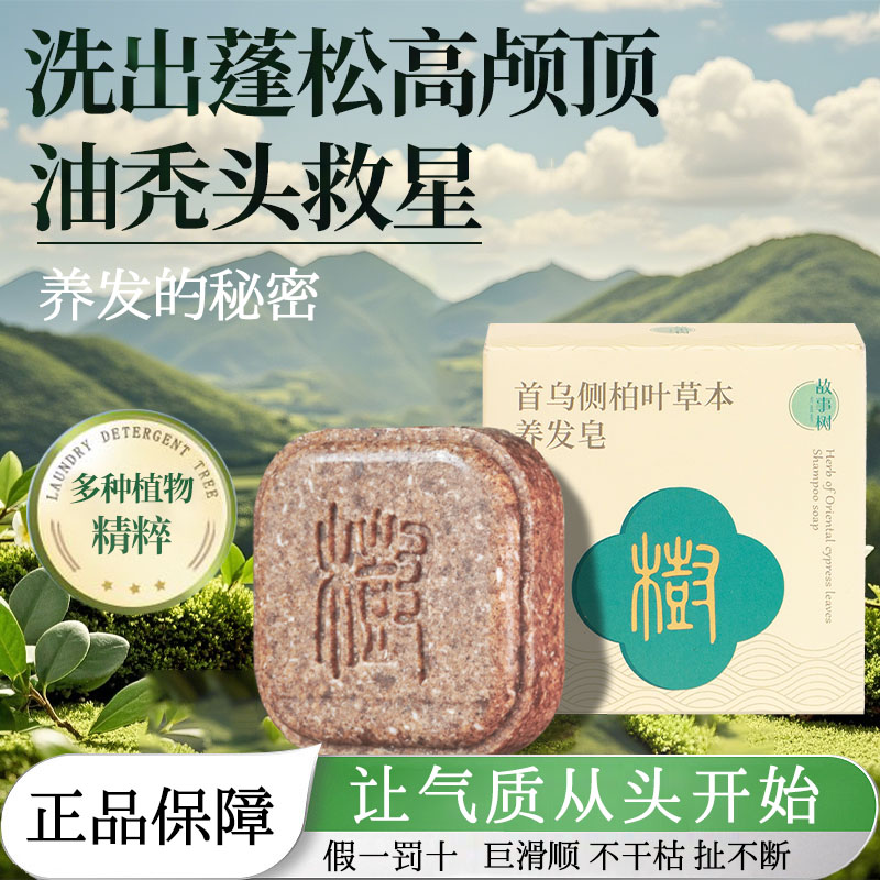 故事树侧柏叶何首乌草本洗发皂手工洗头香皂滋养护发去屑防断发