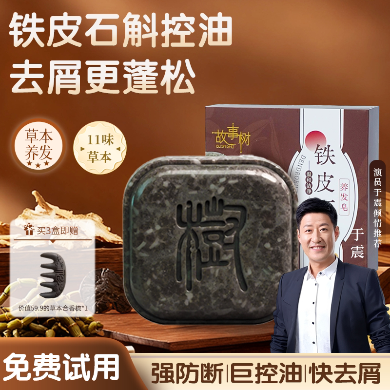 故事树铁皮石斛养发皂何首乌侧柏叶洗发皂乌斯曼草去屑防断发控油