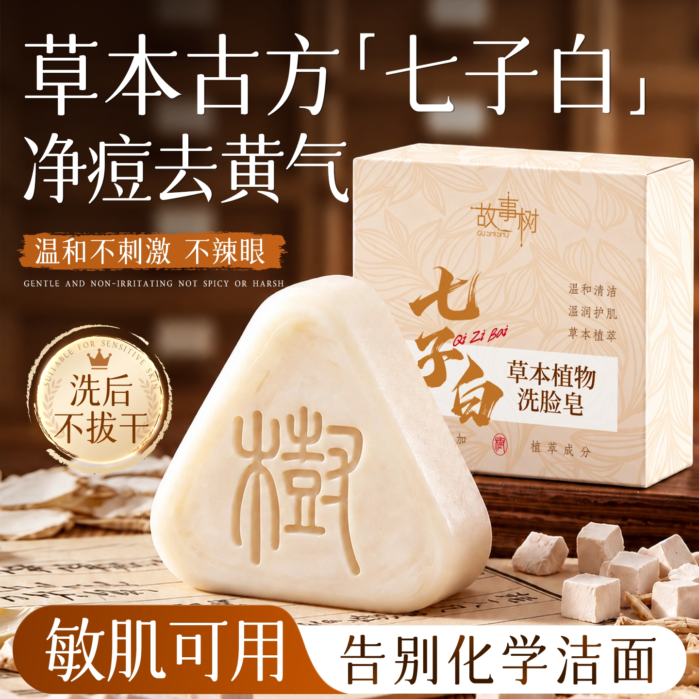 故事树草本洁面皂洗脸面除螨洗澡手工精油皂女士持久留香官方旗舰