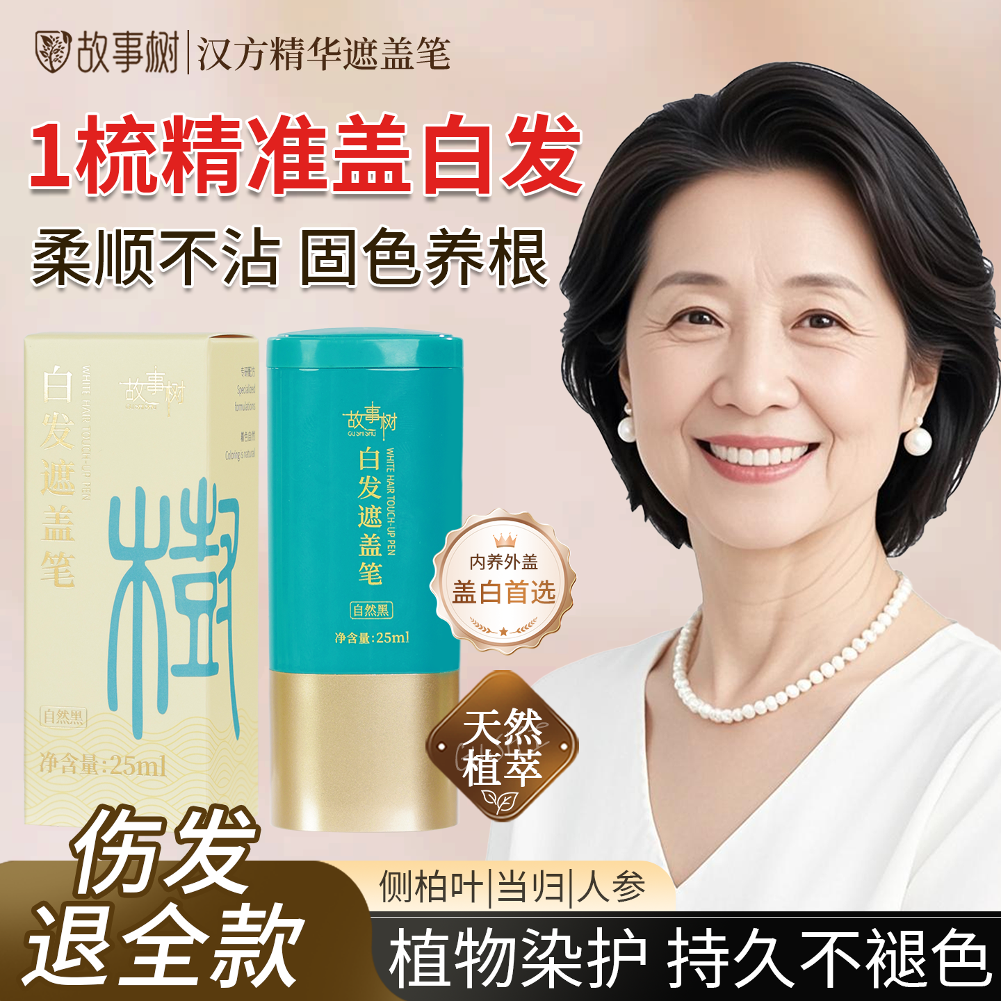 故事树黑发盖白神器快速遮盖白发美发笔补色一次性植物染发笔,美发护发/假发,盖白,淘宝优惠券,粉丝福利购,淘宝优惠卷