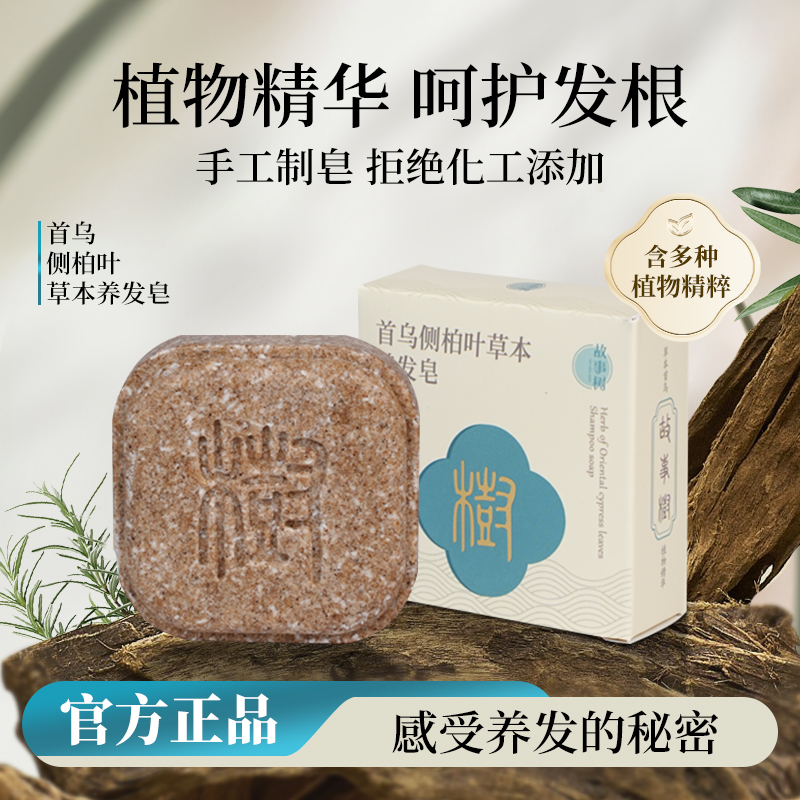 故事树洗发皂【植物萃取】NO.I