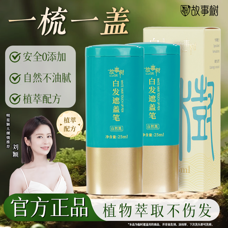 故事树美发笔黑发利器植萃安全快速遮白补色一次性美发笔官方正品