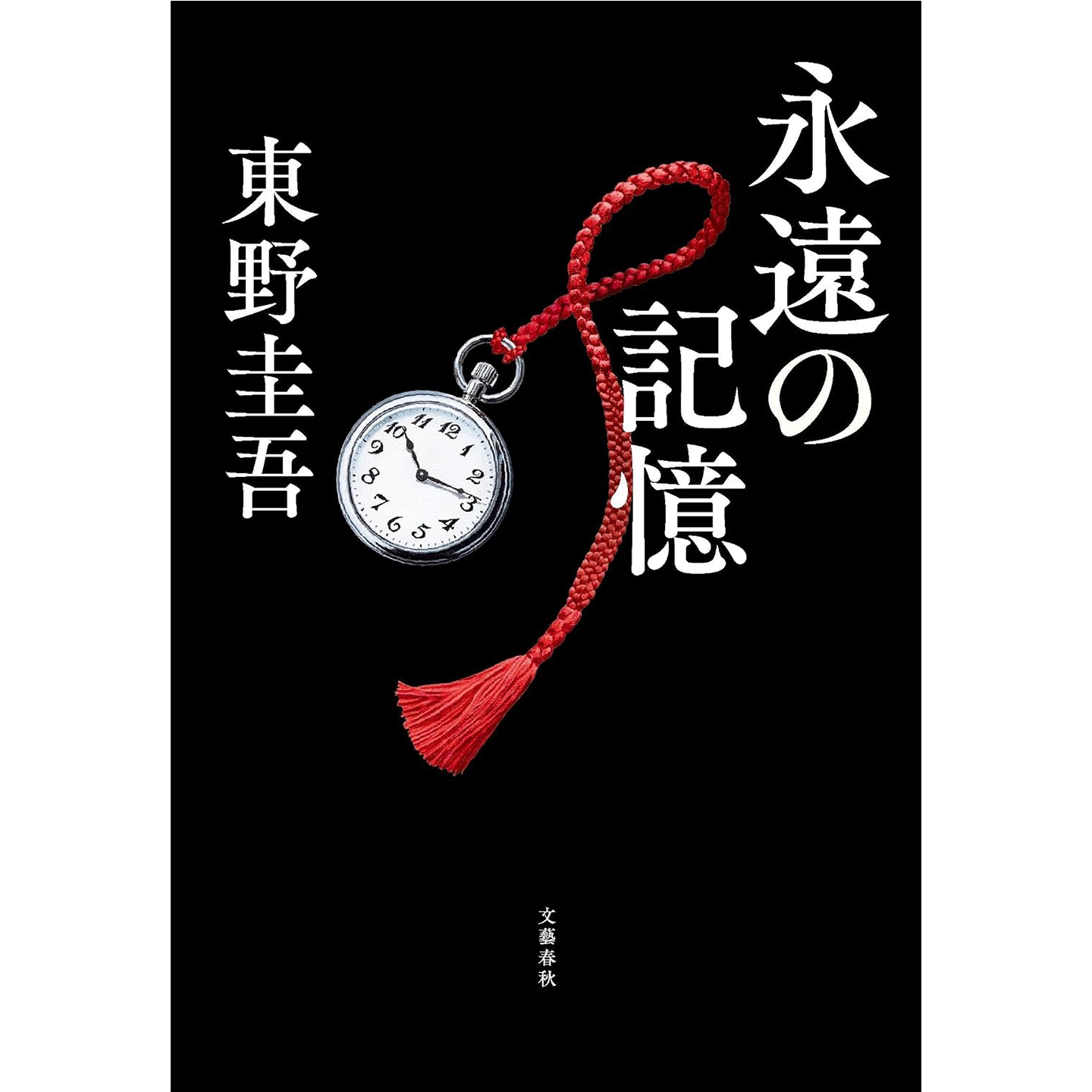 永恒的记忆东野圭吾收官之作