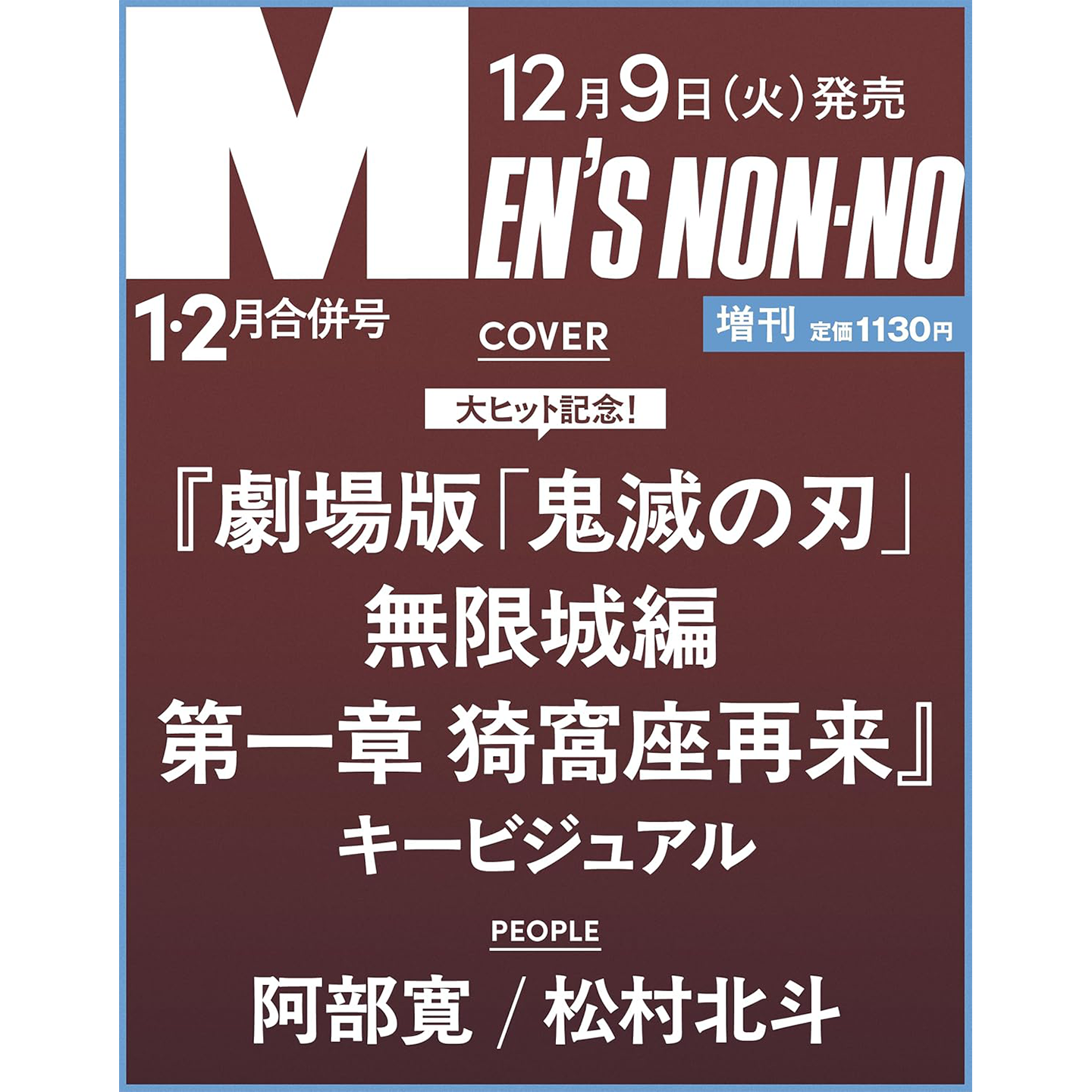 MEN'SNON-NO2026年1-2月号増刊