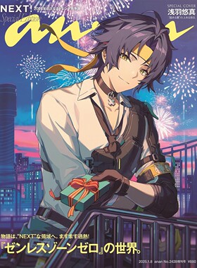 绝区零 浅羽悠真 ananアンアン2025年1月8日号 No.2428 增刊 浅羽悠真（绝区零）特别封面