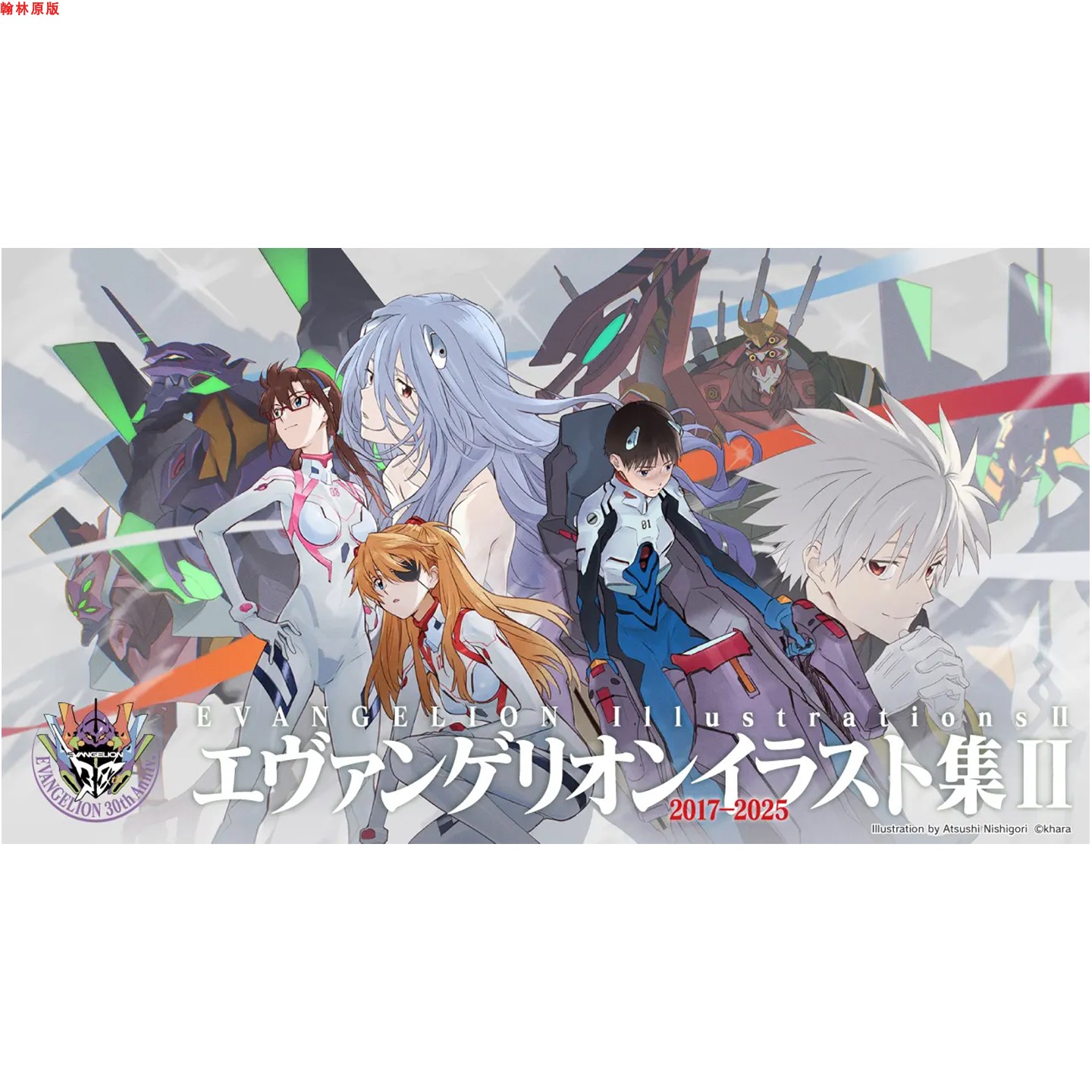 新世纪福音战士画集II2017-2025