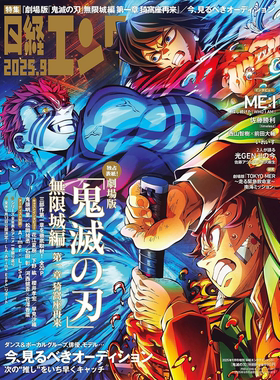 【现货】日经娱乐！2025年9月号增刊 鬼灭之刃封面  日文原版 日経エンタテインメント! 2025年 9 月号増刊