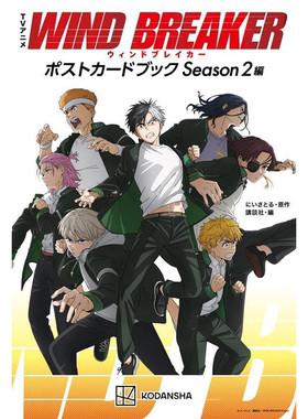 【预售】防风铃第二季明信片集 日文原版 TVアニメ WIND BREAKER ポストカードブック Season2編