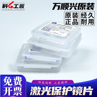 万顺兴原装保护镜片切割机18*2下保护光纤手持激光焊接机37*7窗口