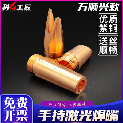 万顺兴手持激光焊枪0.8/1.0/1.2/1.6光纤配件送丝焊铜嘴头焊接机