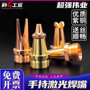 激光焊嘴手持式焊接机配件铜嘴超强伟业0.8/1.0/1.2切割嘴双送丝