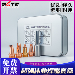 超强款焊嘴套盒手持式激光焊接切割机双送丝导丝紫铜嘴头电焊咀