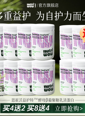 Nutriwow恩崔沃益护特酵母β葡聚糖乳清蛋白儿童青少年【买8送4】