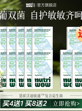 Nutriwow恩崔沃迪敏通益生菌双葡聚糖GM080短双歧杆菌【买12送3】