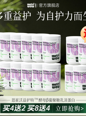 Nutriwow恩崔沃益护特酵母β葡聚糖乳清蛋白儿童青年【买10送5】