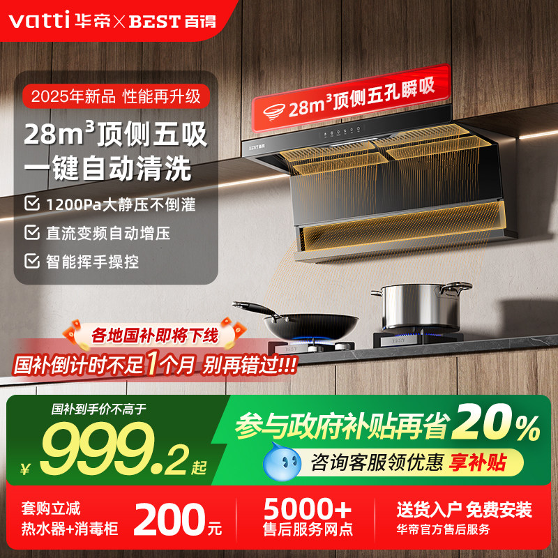 华帝百得抽油烟机家用厨房顶侧双吸变频大吸力自动清洗吸油烟机