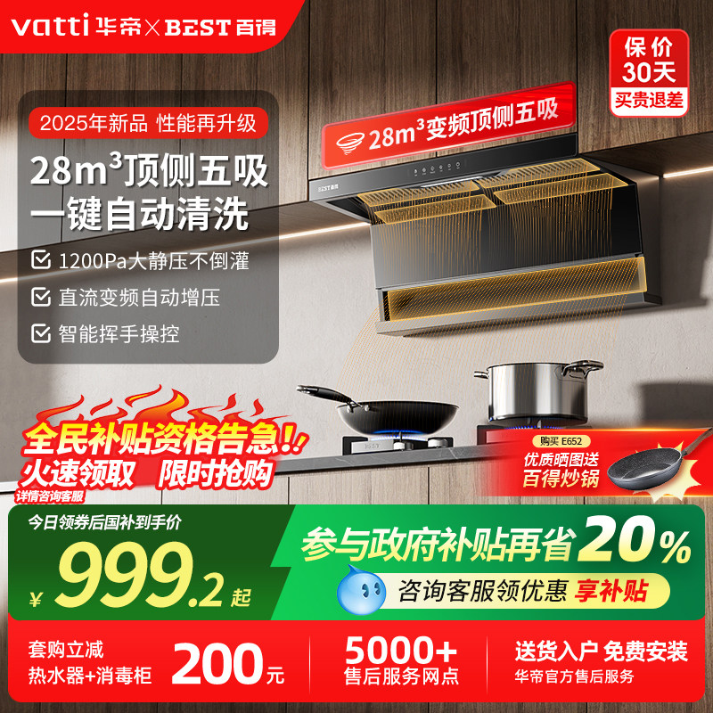 华帝百得抽油烟机家用厨房顶侧双吸变频大吸力自动清洗吸油烟机