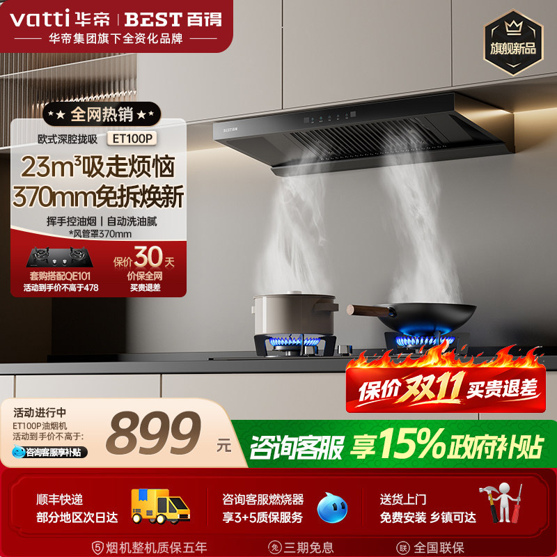华帝百得油烟机【新款已售2万+】图片