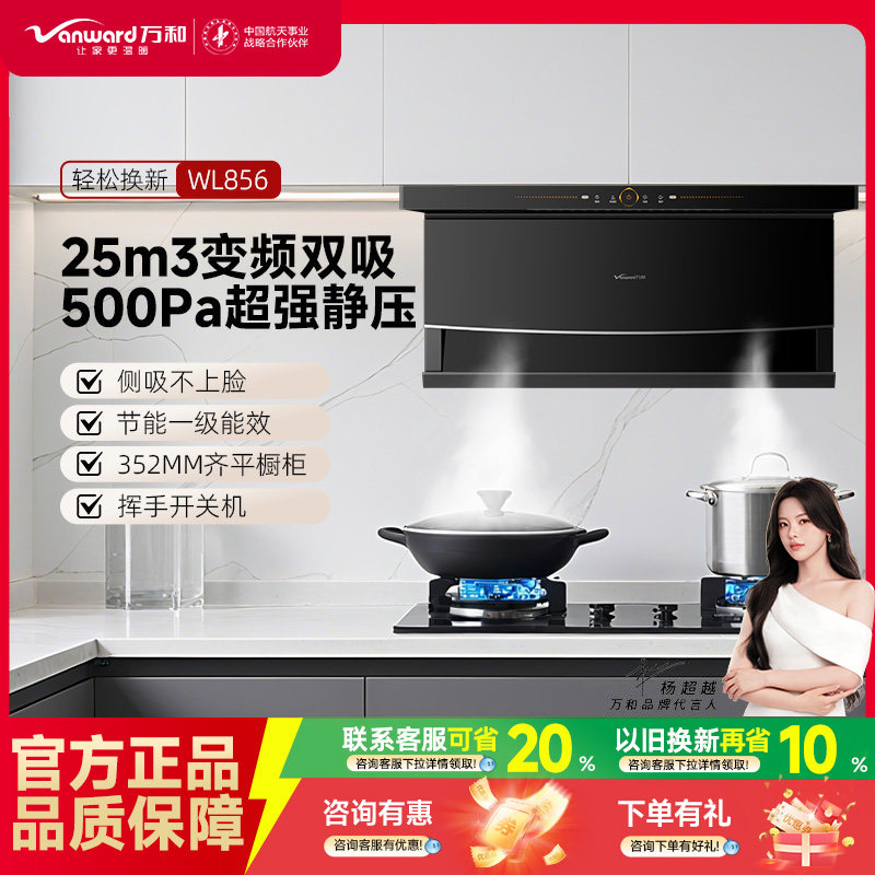 万和2025年新款WL856顶侧双吸油烟机家用厨房烟机大吸力抽新国补