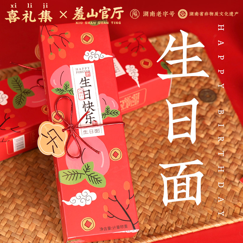 生日面喜面长寿面生日宴儿童伴手礼十岁面条礼盒装