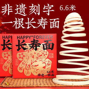 长寿面一根面礼盒装老人祝寿礼物爷爷伴手礼刻字寿星创意生日面条