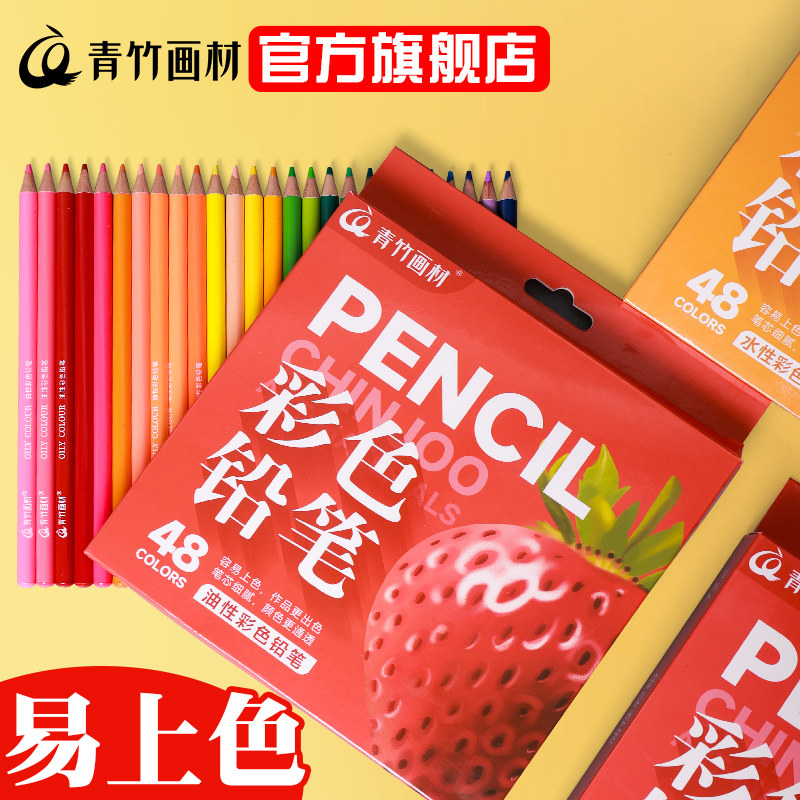 青竹彩色铅笔彩色铅笔彩色铅笔画画专用72色水溶性彩色铅笔油性彩