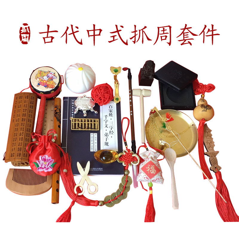 抓周用品周岁套装婴儿中式抓阄道具玩具男女宝宝一岁生日布置礼物图片