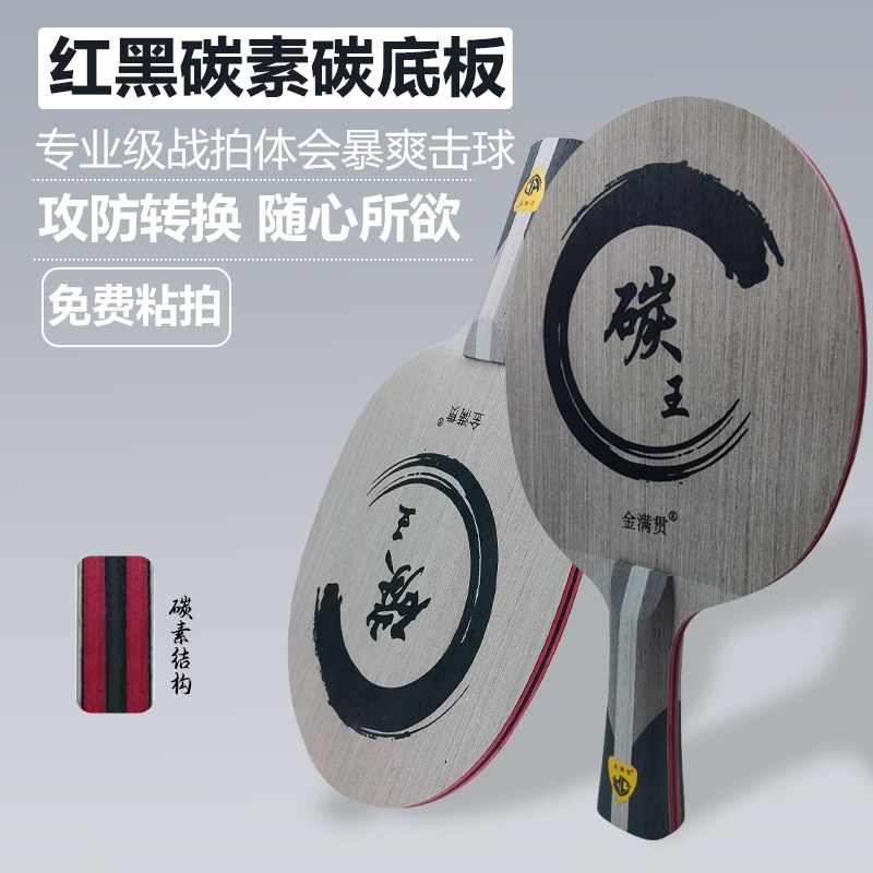 金满贯红黑碳素底板碳王乒乓球底板横板乒乓球拍直板乒乓球拍底板