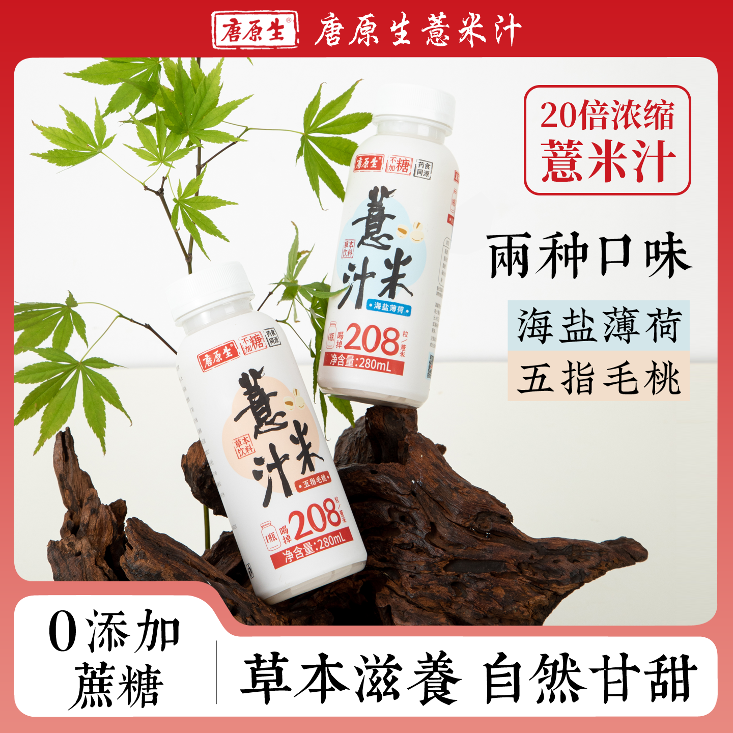 唐原生薏米汁红豆茉莉紫苏荷叶中式糯香海盐薄荷草本饮料