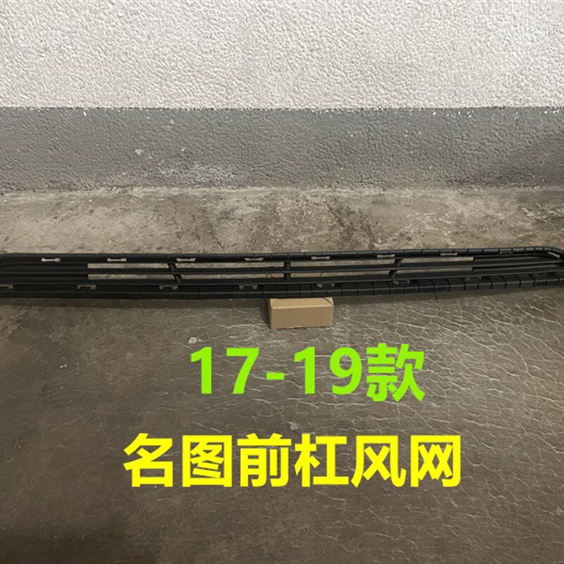 适用于现代名e图17/18/19款名图前杠格栅前杠下通风网前脸进气格