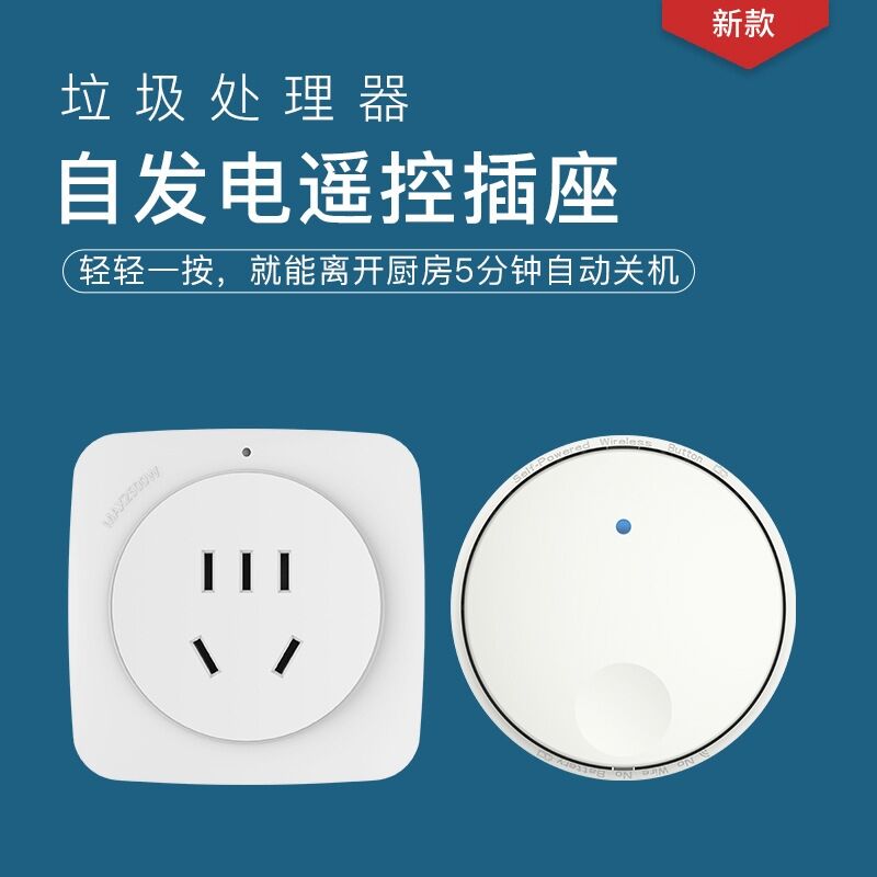 领普厨房垃圾处理器5分钟自动断B电无线开关遥控插座自发电免布线