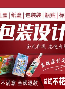 产品包装设计定制礼盒子食品标y签化妆纸箱酒瓶贴彩盒外包装袋制