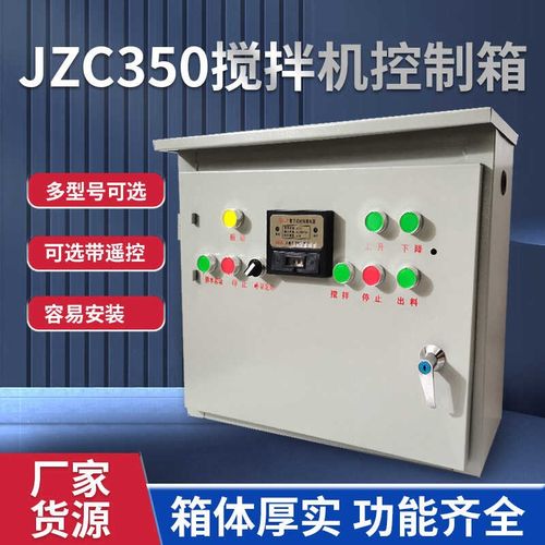 混凝土搅拌机配电箱建筑形配电x箱全自动350滚筒搅拌机电箱控制箱