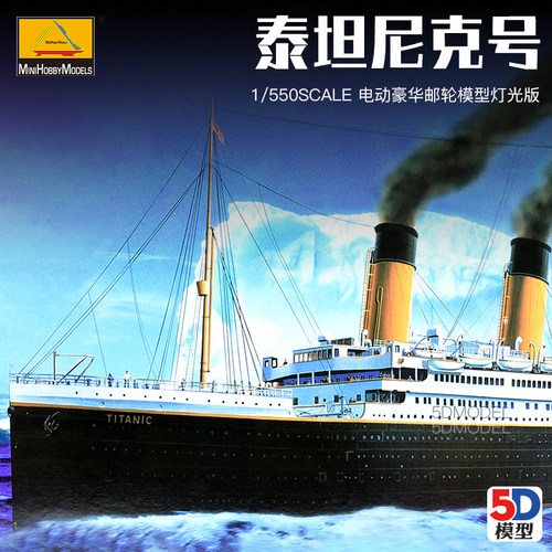 5D 小号c手拼装电动舰船模型1/550豪华邮轮泰坦尼克号81301灯光版