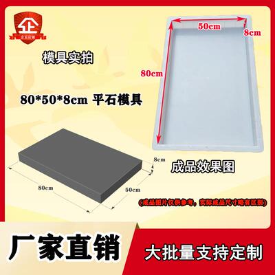 平石平板80x50x8cqm塑料模具 平面直角道路砼制品水泥混凝土塑模