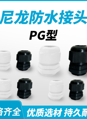 PG7尼龙电缆PG11密封防水接头PG16固定索头连接器PG9葛兰头包邮