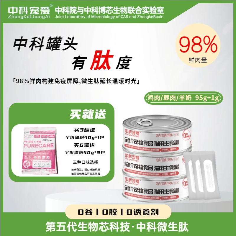 中科宠爱全价猫用主食罐猫咪调理肠胃腹泻便臭美毛促吸收98%含肉