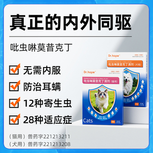 Dr.hope猫咪驱虫药狗狗体内外一体驱虫宠物外驱内驱跳蚤耳螨滴剂