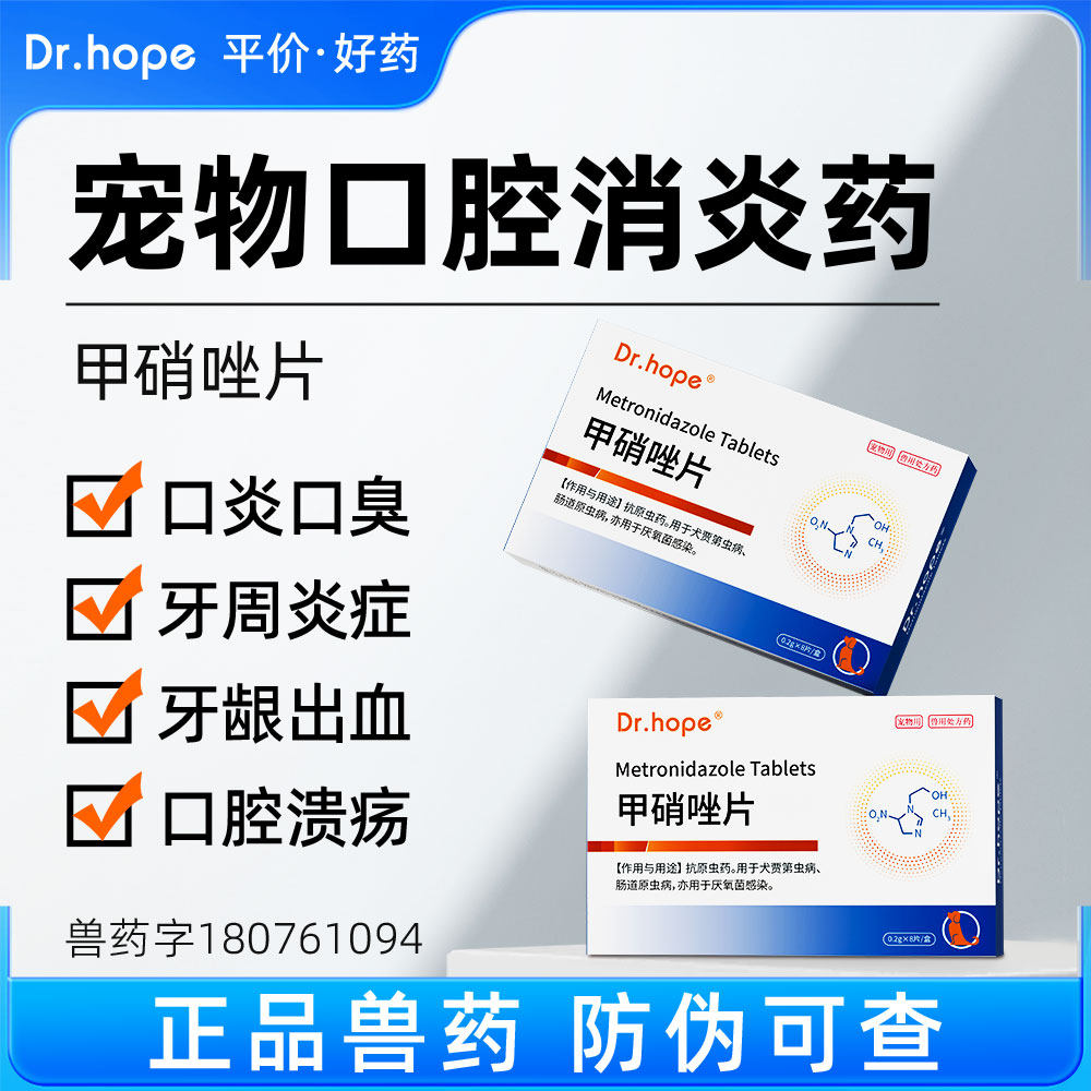 Dr.hope 猫犬口腔消炎甲硝唑片宠物口腔溃疡流口水猫口炎消炎原虫